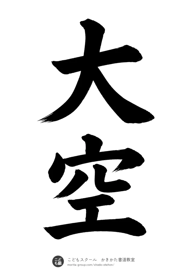 「大空」の書道お手本(半紙に2文字・楷書)