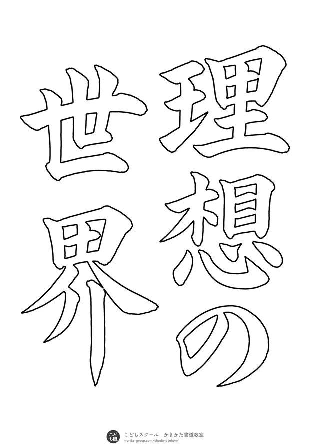 「理想の世界」の白抜き(なぞり書き用)