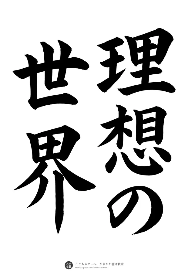 「理想の世界」の書道お手本(半紙に5文字(2行)・楷書)