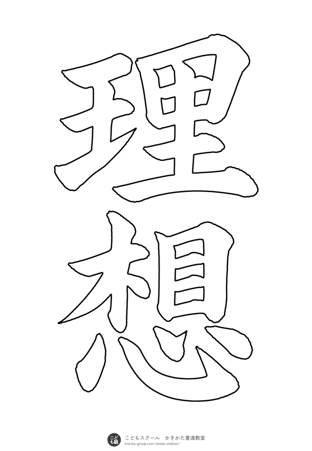 「理想」の白抜き(なぞり書き用)