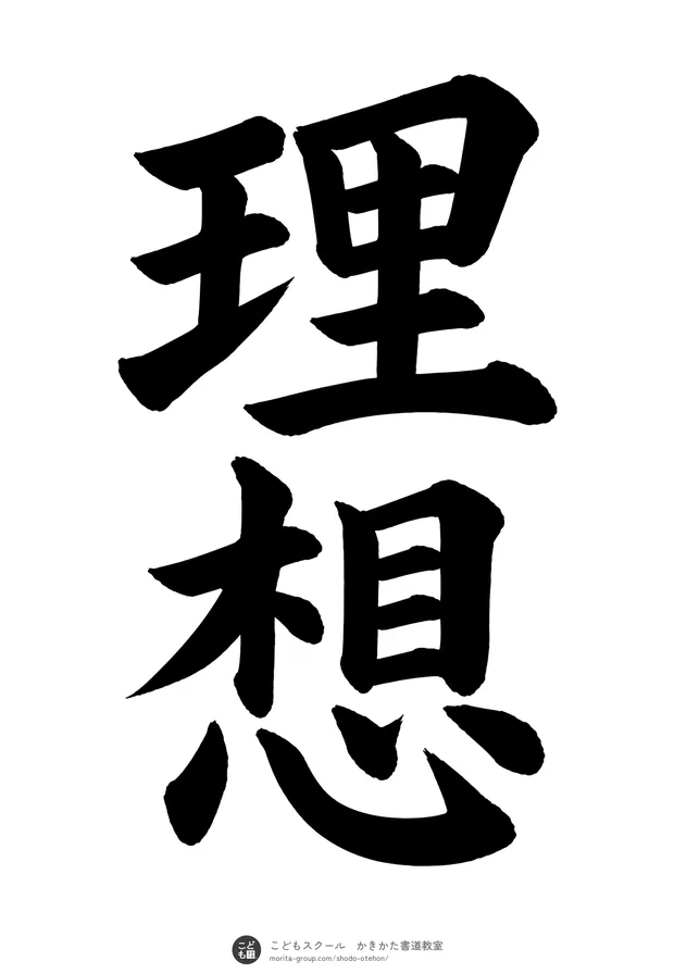 「理想」の書道お手本(半紙に2文字・楷書)