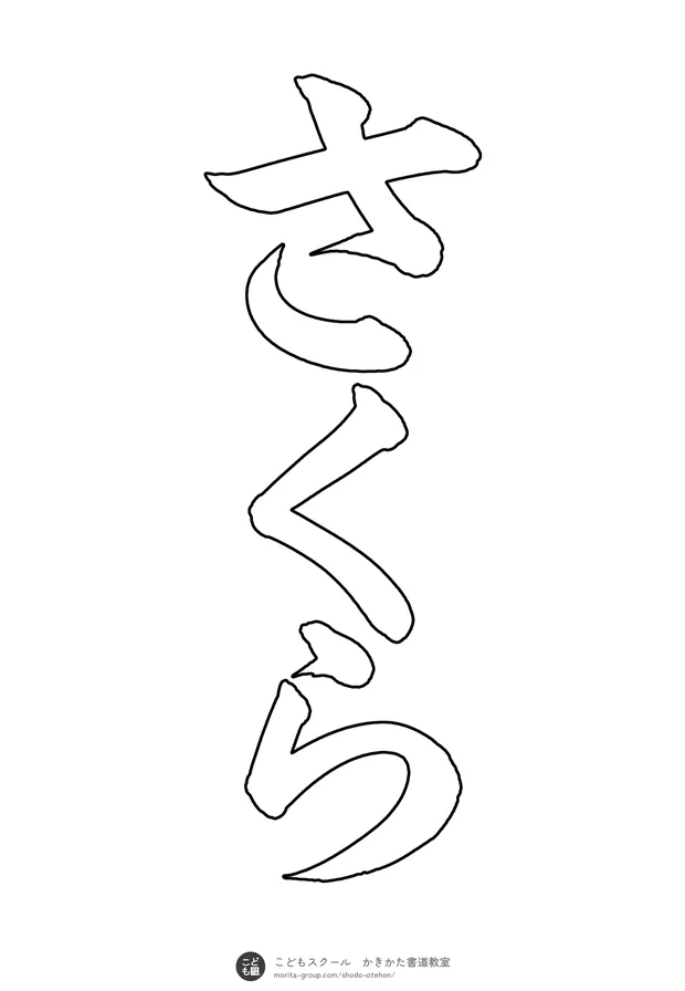 「さくら」の白抜き(なぞり書き用)