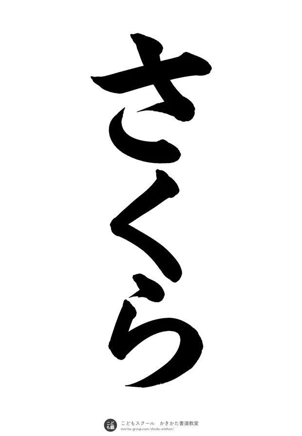 「さくら」の書道お手本（半紙に3文字・楷書）
