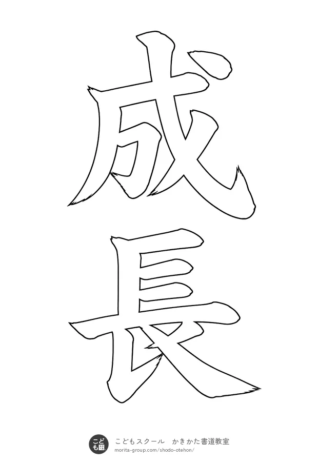 「成長」の白抜き（なぞり書き用）