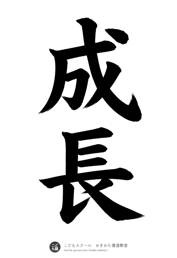「成長」の書道お手本(半紙に2文字・楷書)