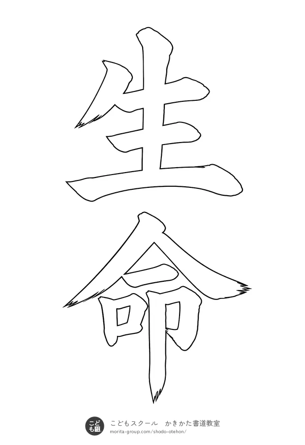 「生命」の白抜き（なぞり書き用）