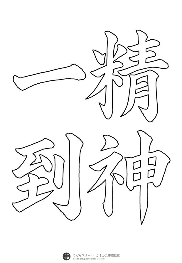 「精神一到」の白抜き(なぞり書き用)