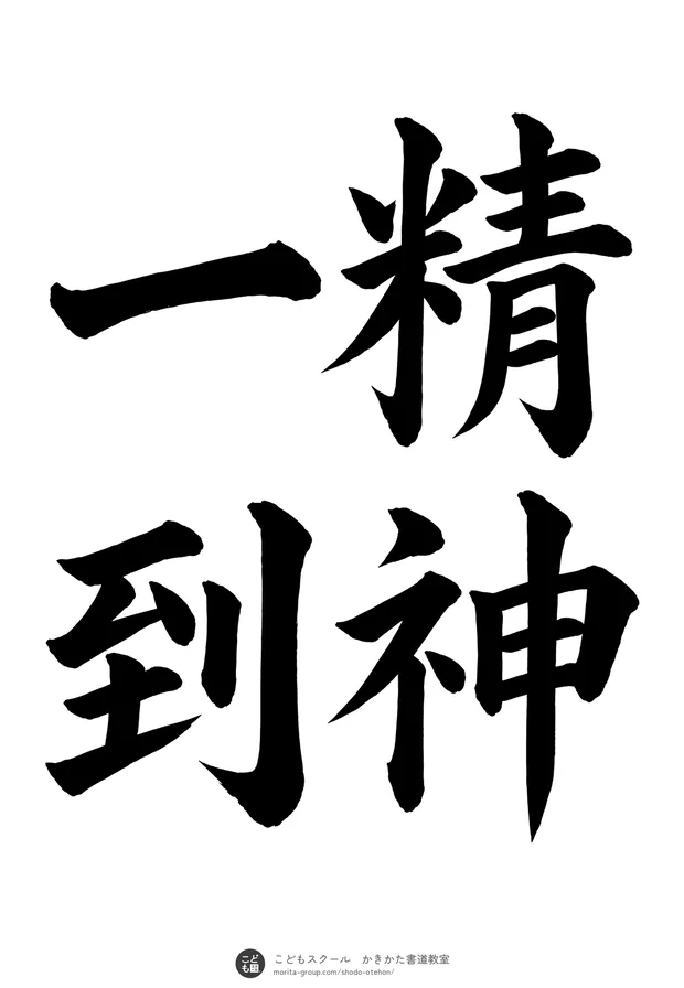 「精神一到」の書道お手本（半紙に4文字（2行）・楷書）