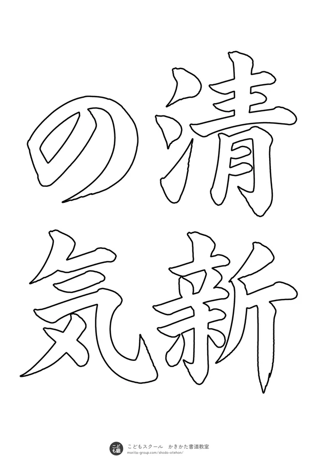 「清新の気」の白抜き(なぞり書き用)