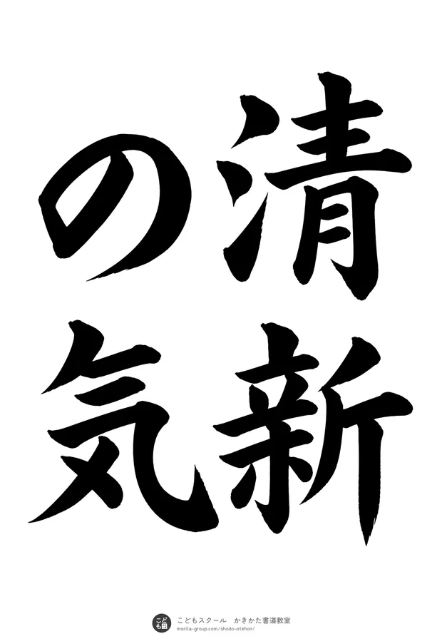 「清新の気」の書道お手本(半紙に4文字(2行)・楷書)