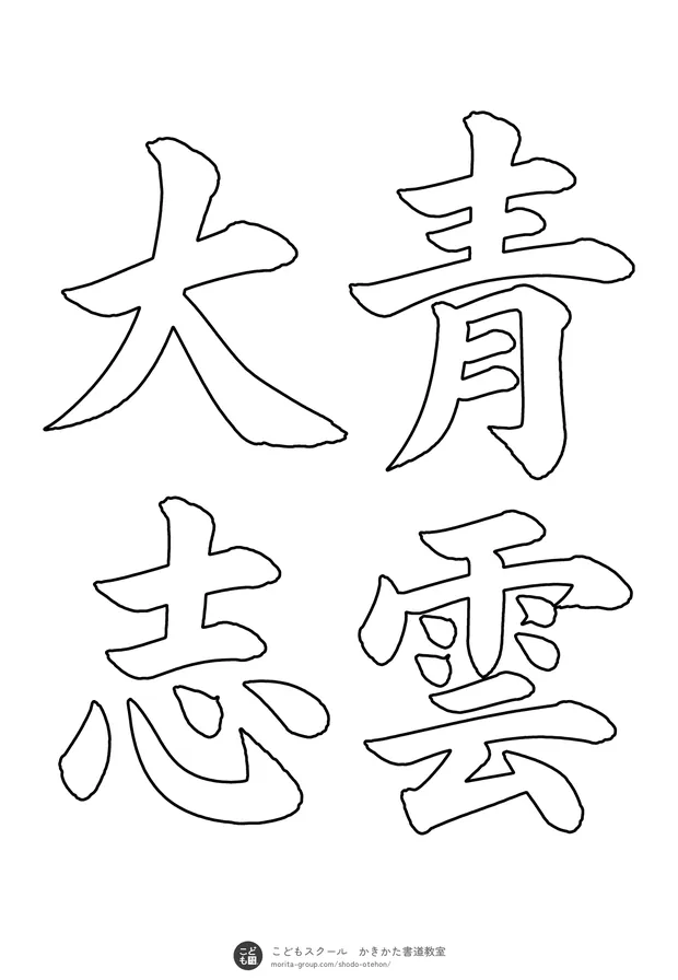 「青雲大志」の白抜き（なぞり書き用）