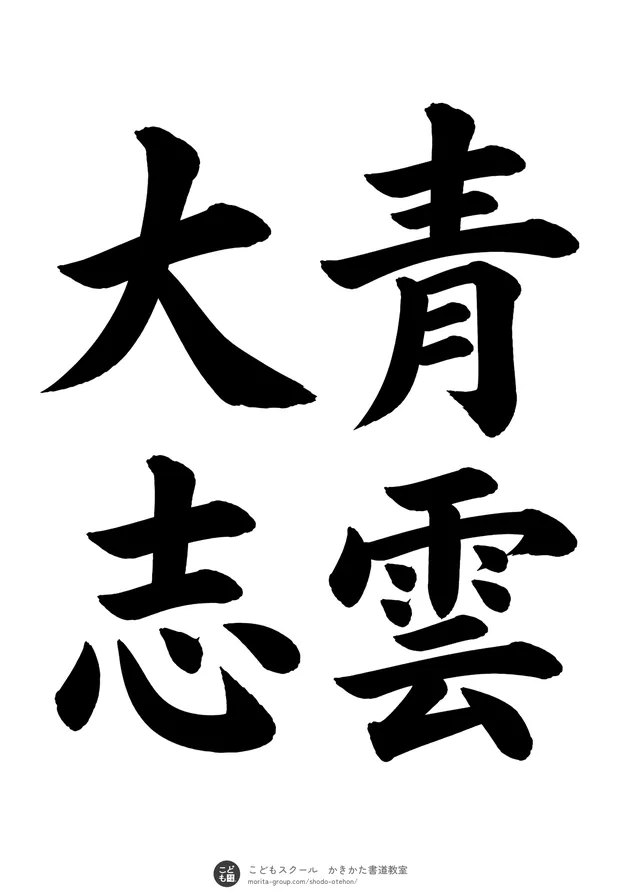 「青雲大志」の書道お手本(半紙に4文字(2行)・楷書)
