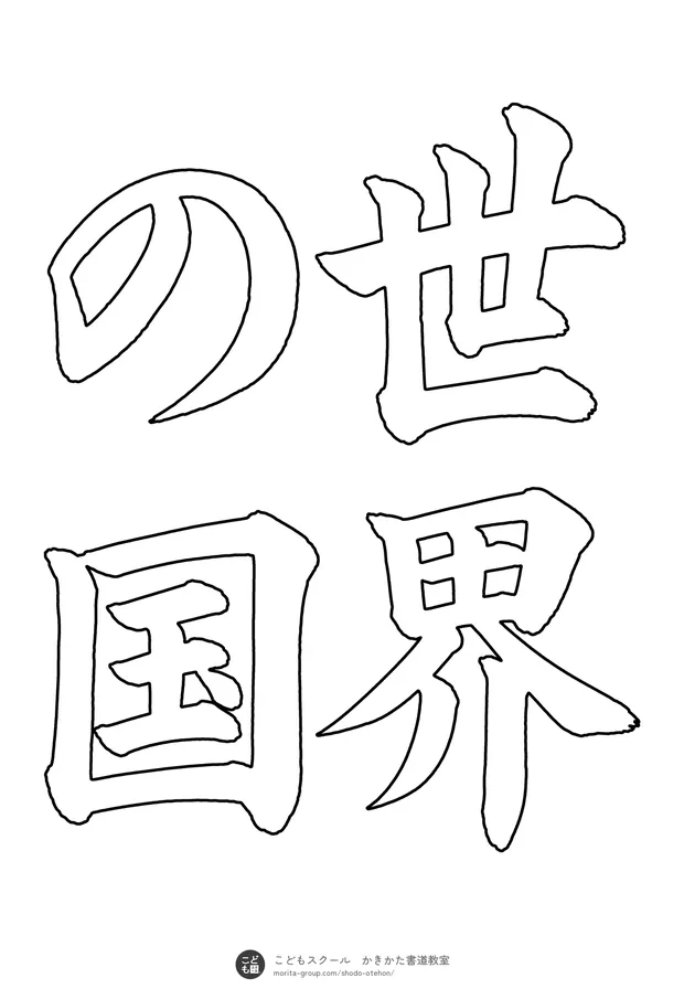 「世界の国」の白抜き（なぞり書き用）