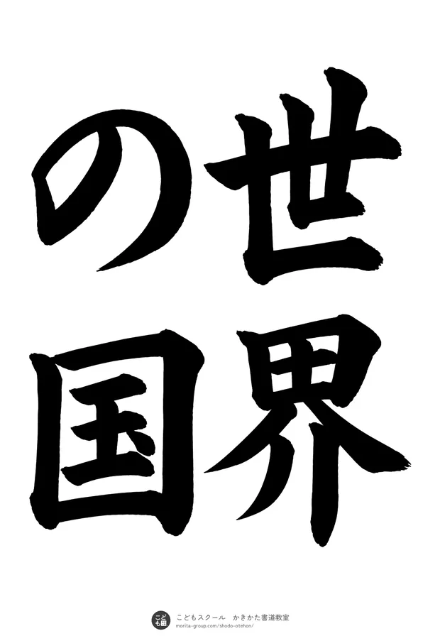 「世界の国」の書道お手本（半紙に4文字（2行）・楷書）