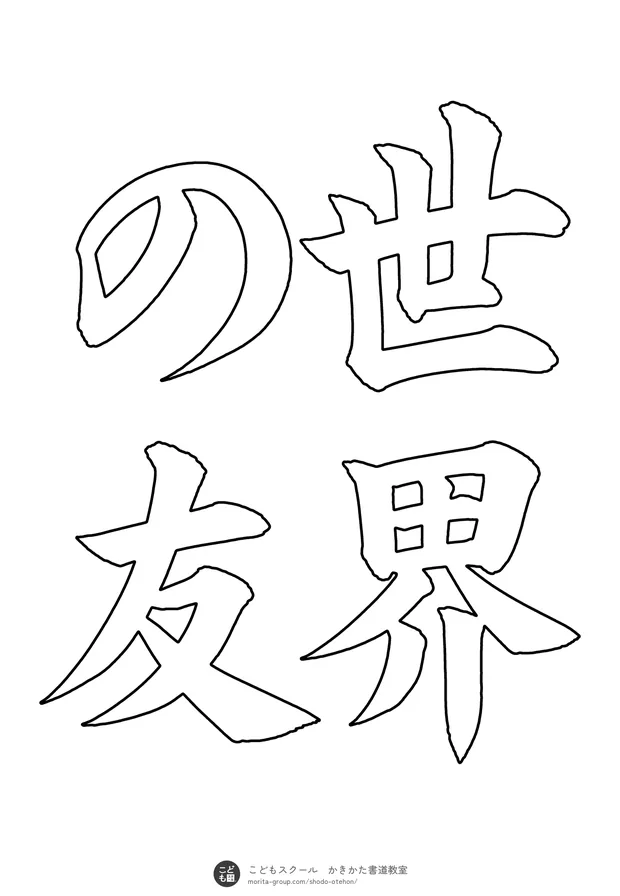 「世界の友」の白抜き(なぞり書き用)