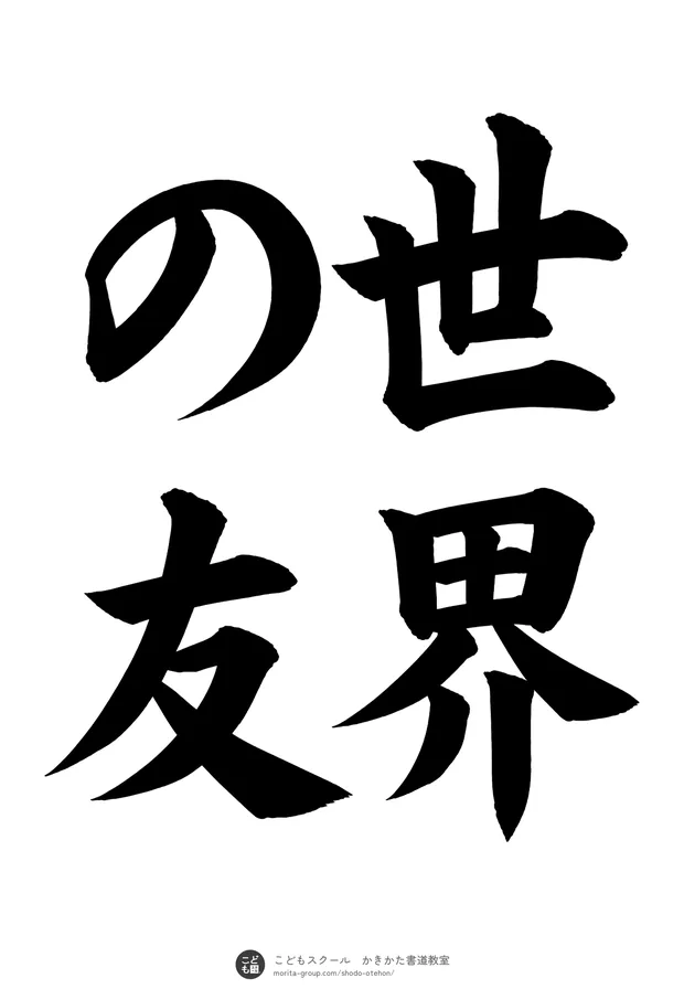 「世界の友」の書道お手本（半紙に4文字（2行）・楷書）