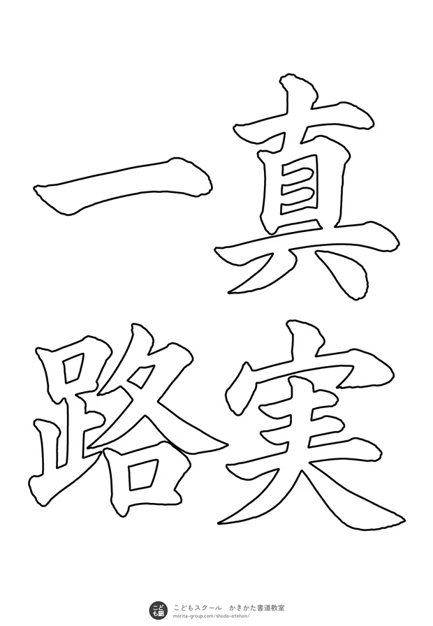 「真実一路」の白抜き（なぞり書き用）