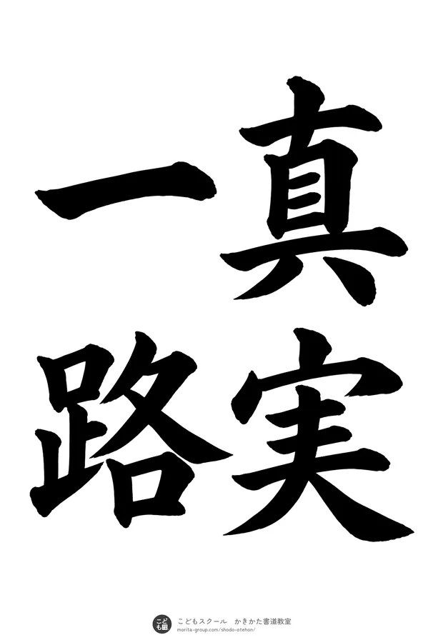 「真実一路」の書道お手本（半紙に4文字（2行）・楷書）