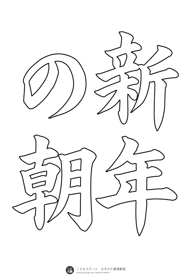 「新年の朝」の白抜き（なぞり書き用）