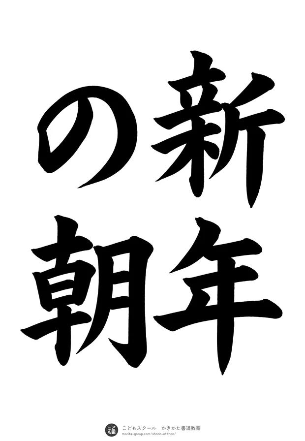 「新年の朝」の書道お手本（半紙に4文字（2行）・楷書）