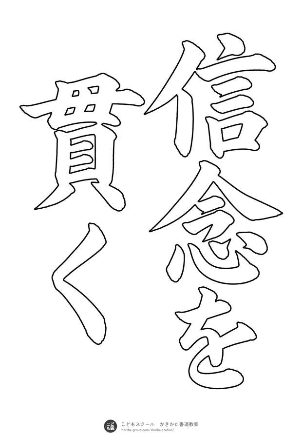 「信念を貫く」の白抜き（なぞり書き用）