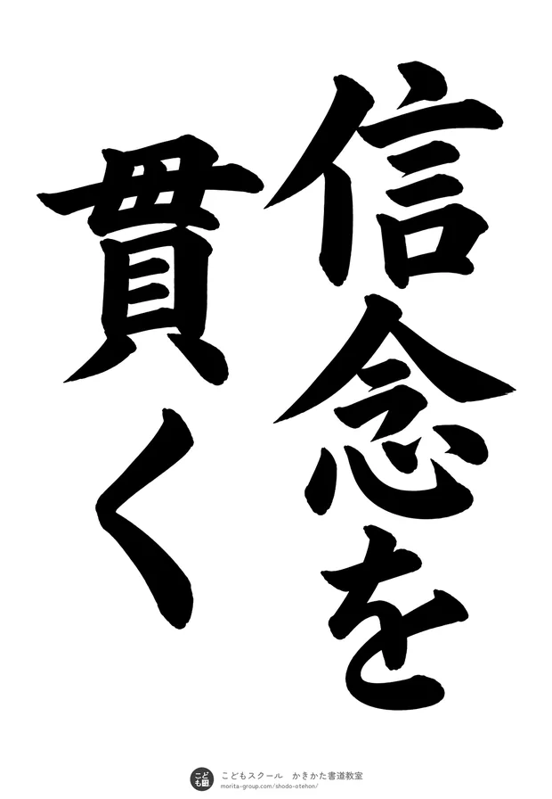 「信念を貫く」の書道お手本（半紙に5文字（2行）・楷書）