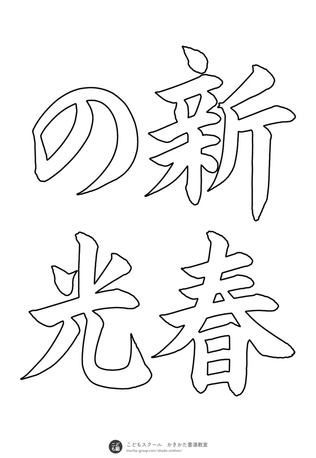 「新春の光」の白抜き（なぞり書き用）