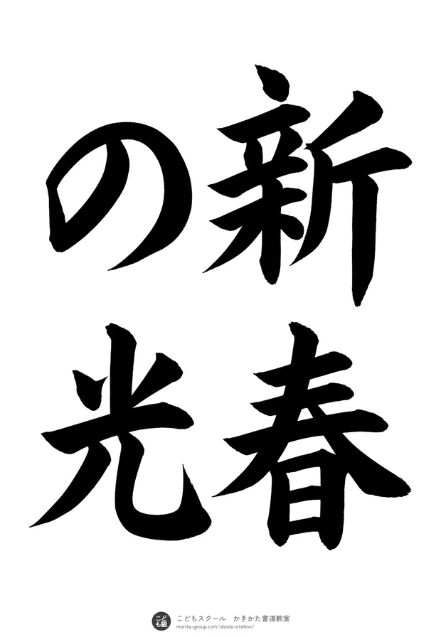 「新春の光」の書道お手本（半紙に4文字（2行）・楷書）