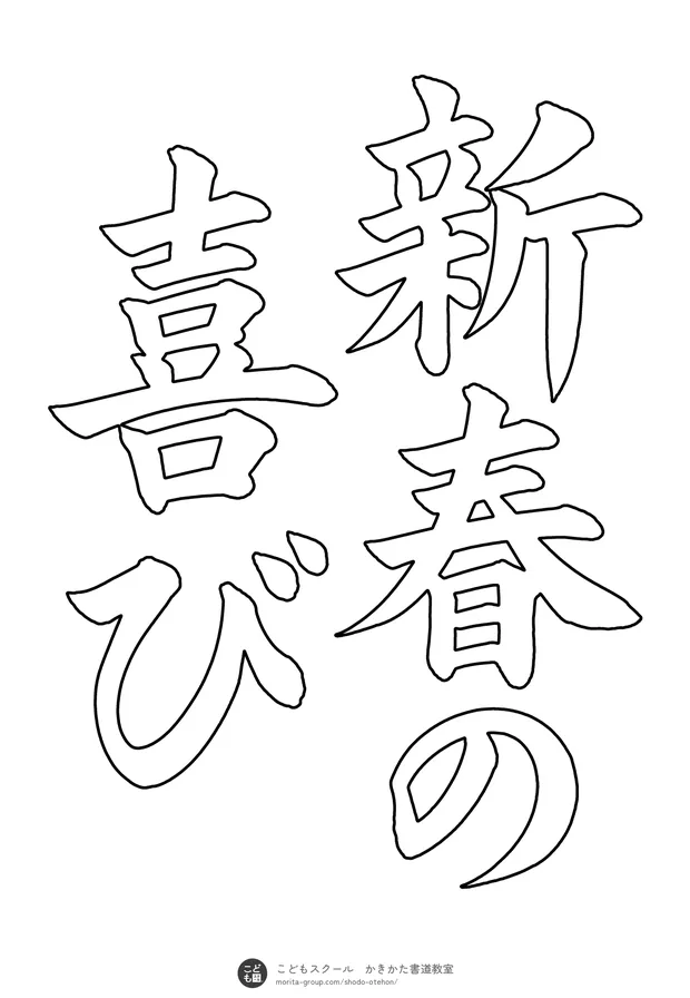 「新春の喜び」の白抜き(なぞり書き用)