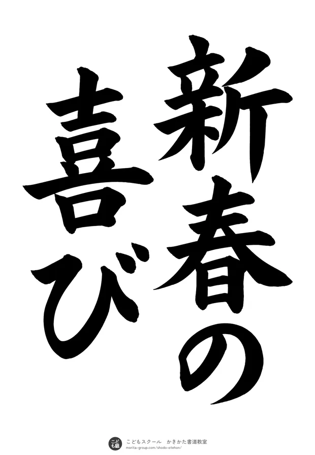 「新春の喜び」の書道お手本(半紙に5文字(2行)・楷書)