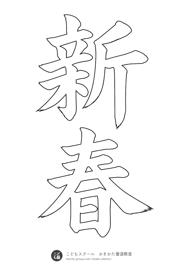 「新春」の白抜き（なぞり書き用）