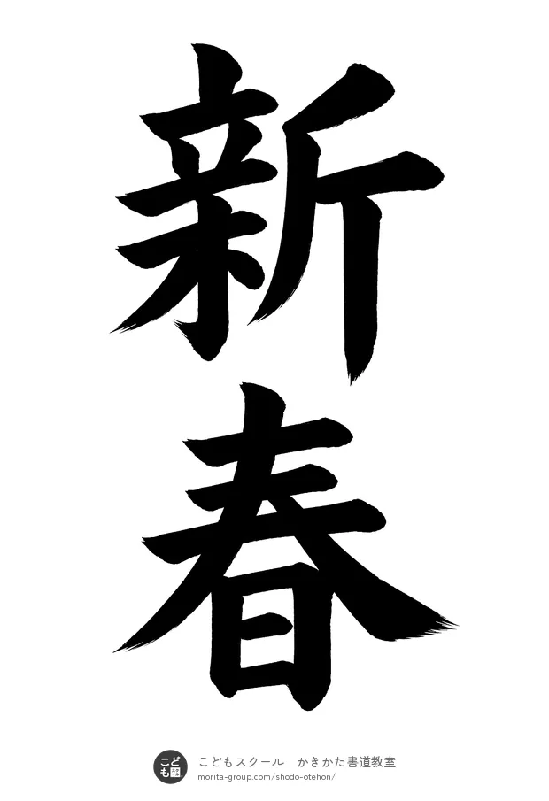 「新春」の書道お手本(半紙に2文字・楷書)