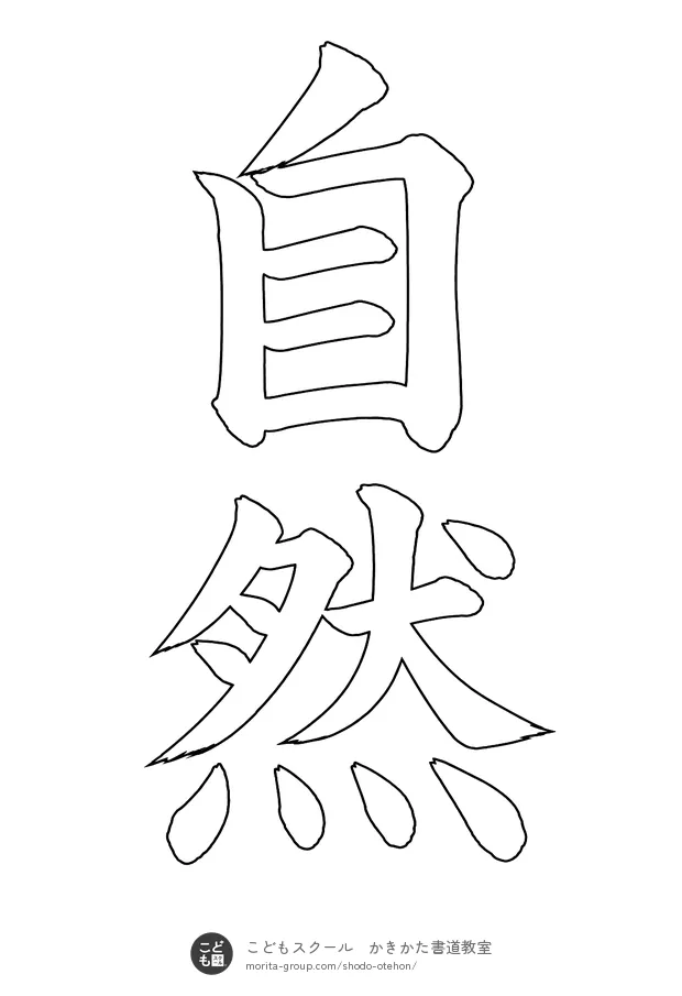 「自然」の白抜き(なぞり書き用)
