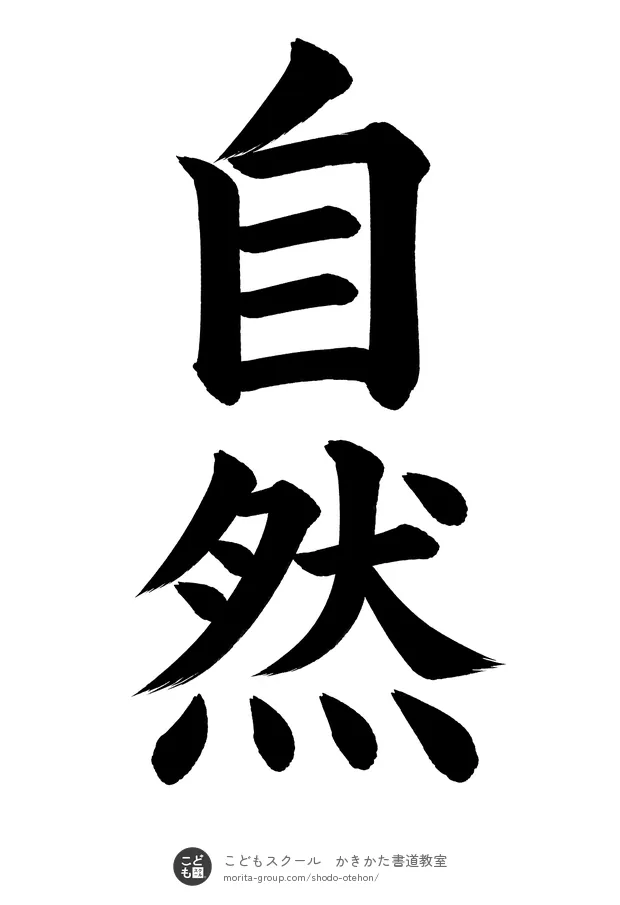 「自然」の書道お手本（半紙に2文字・楷書）