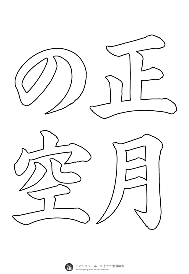「正月の空」の白抜き（なぞり書き用）