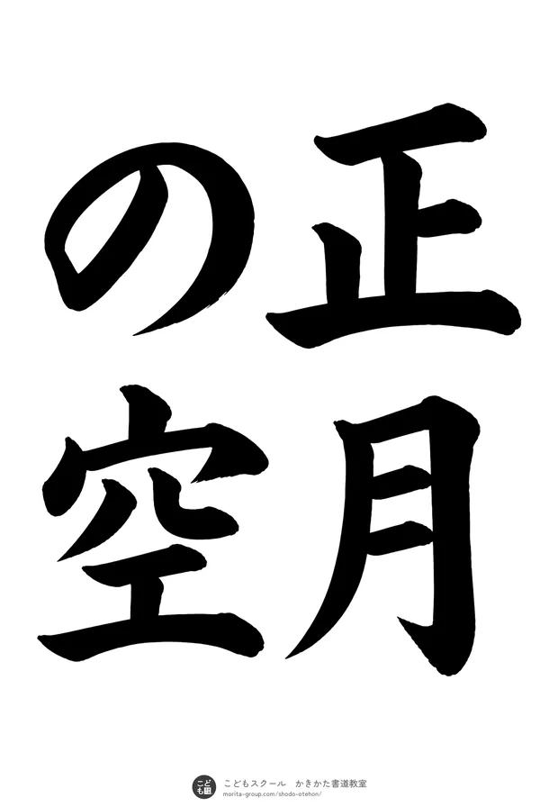 「正月の空」の書道お手本(半紙に4文字(2行)・楷書)