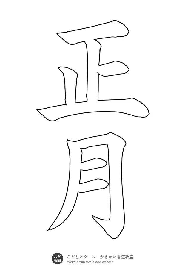 「正月」の白抜き(なぞり書き用)