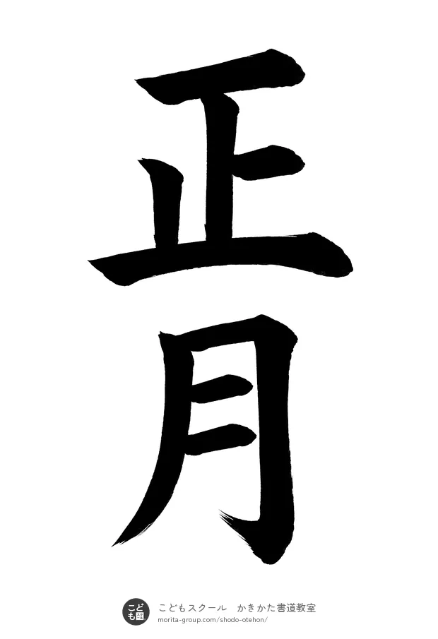 「正月」の書道お手本（半紙に2文字・楷書）