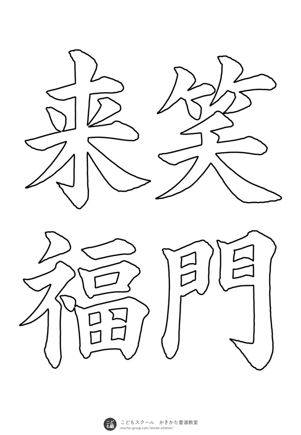 「笑門来福」の白抜き(なぞり書き用)