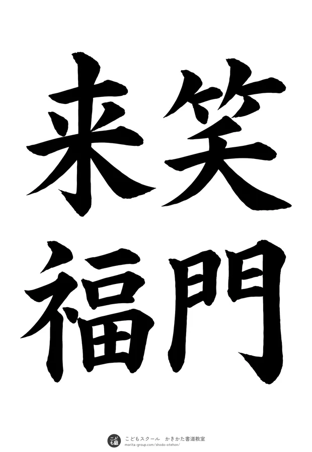「笑門来福」の書道お手本(半紙に4文字(2行)・楷書)
