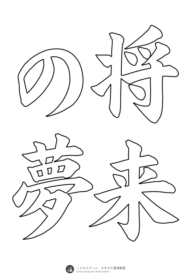 「将来の夢」の白抜き（なぞり書き用）