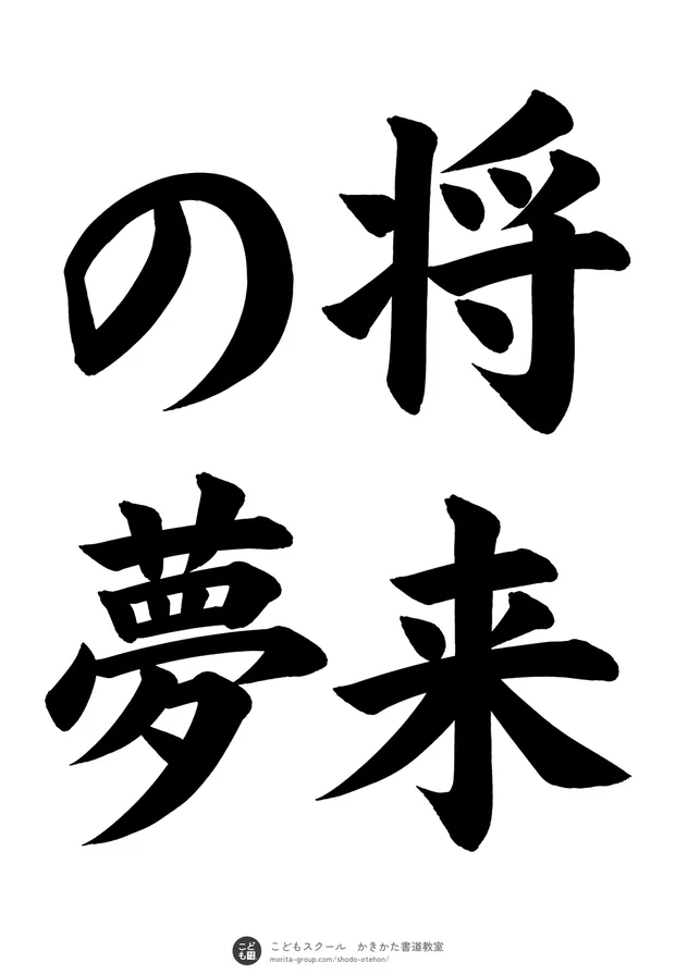 「将来の夢」の書道お手本(半紙に4文字(2行)・楷書)