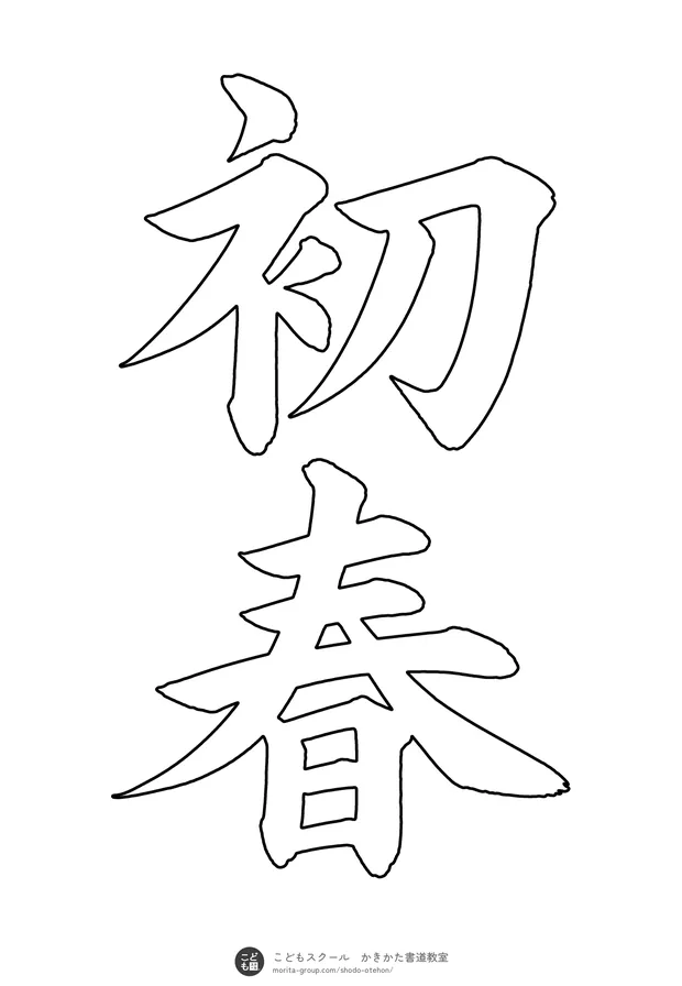 「初春」の白抜き（なぞり書き用）