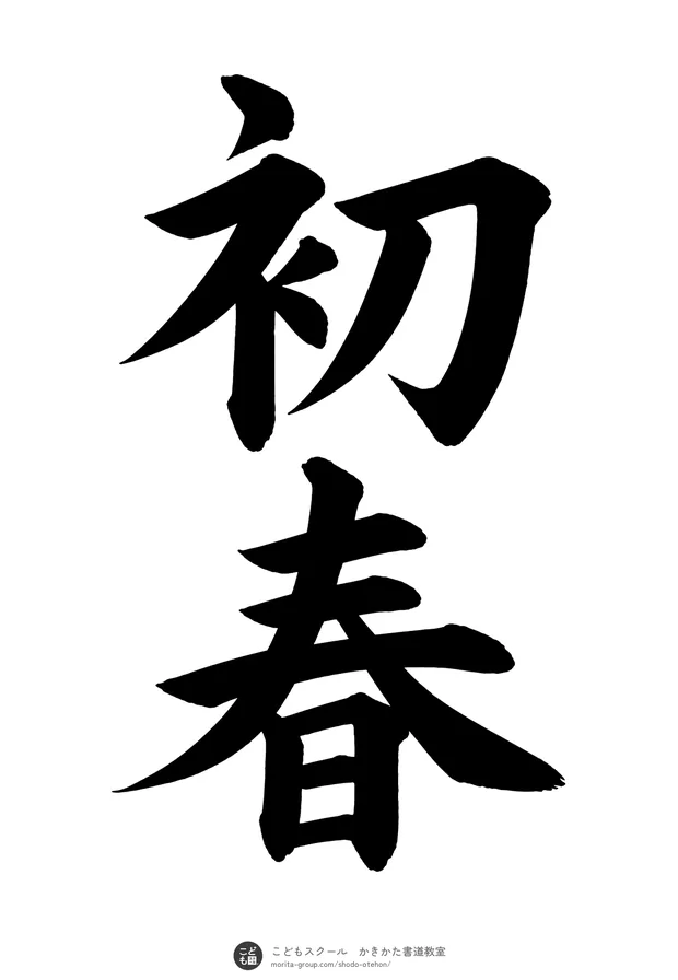 「初春」の書道お手本(半紙に2文字・楷書)