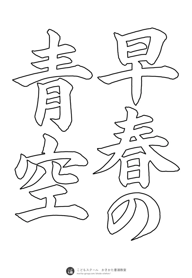 「早春の青空」の白抜き(なぞり書き用)