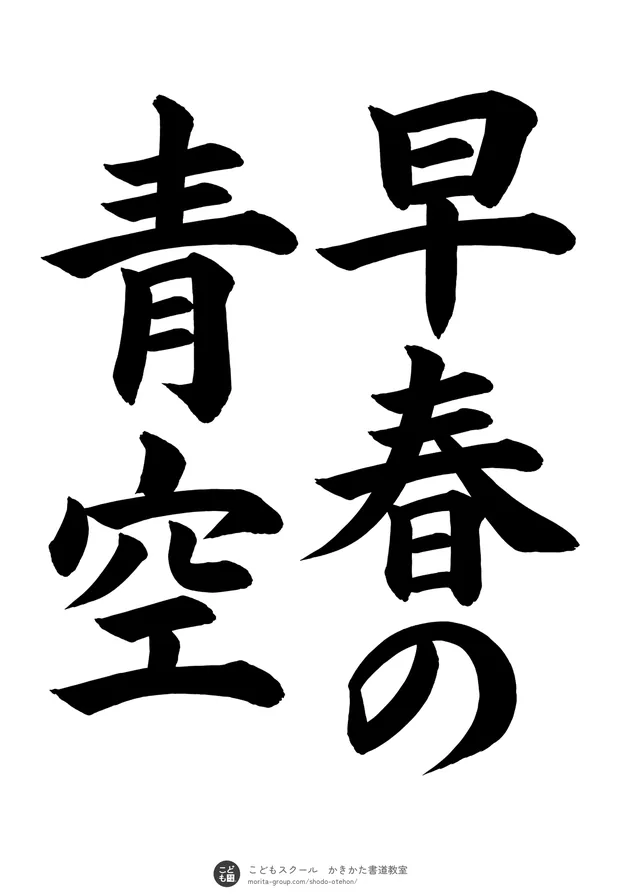「早春の青空」の書道お手本（半紙に5文字（2行）・楷書）