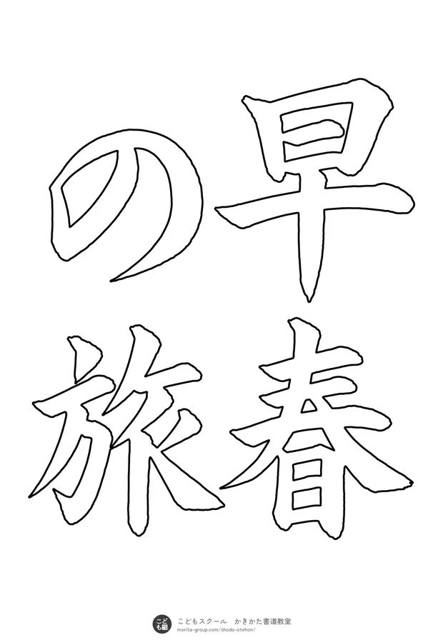 「早春の旅」の白抜き(なぞり書き用)
