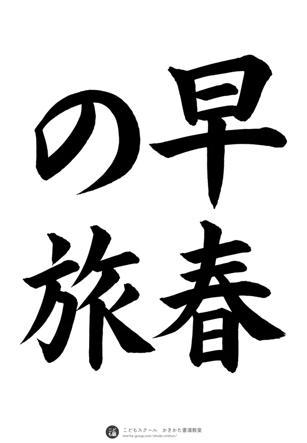 「早春の旅」の書道お手本（半紙に4文字（2行）・楷書）