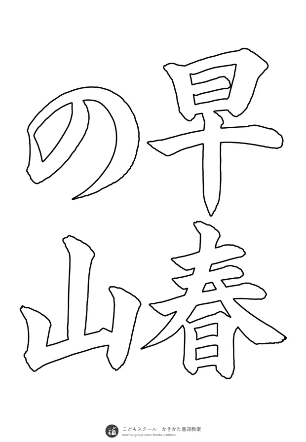 「早春の山」の白抜き（なぞり書き用）