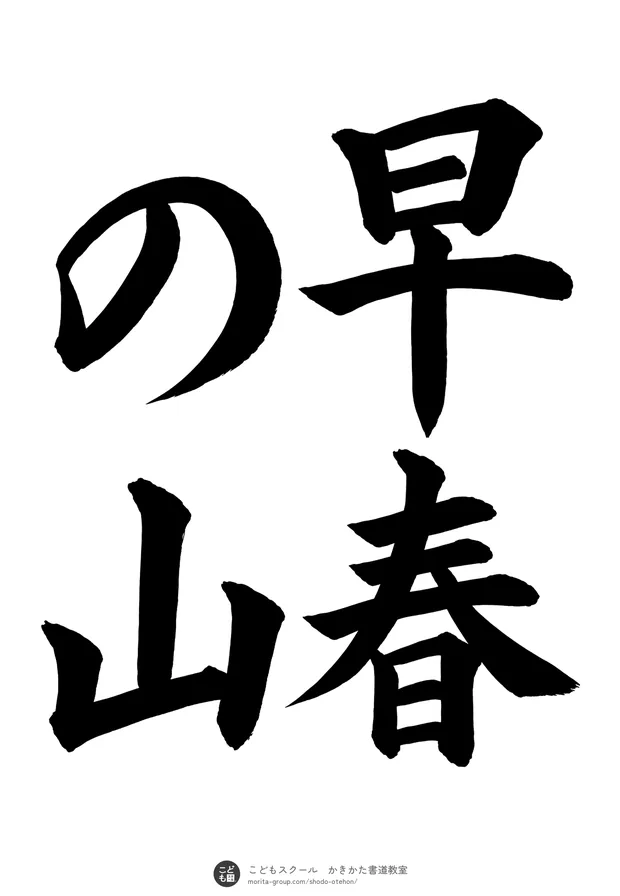 「早春の山」の書道お手本（半紙に4文字（2行）・楷書）